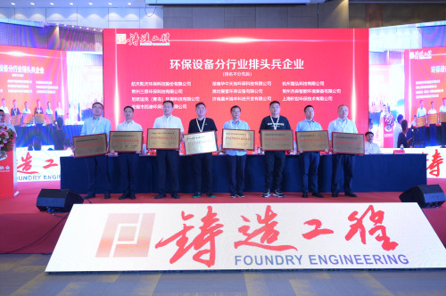 杰森环境——荣获“第四届中国铸造行业排头兵企业”